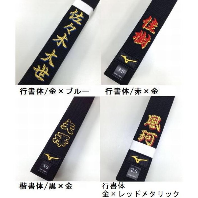 ふち付き文字・影付き文字刺繍付き 黒帯 ミズノ黒帯【22JV8A1009】平織 