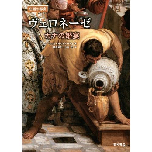 ヴェロネーゼ カナの婚宴 マルコ・カルミナーティ 越川倫明 山本樹