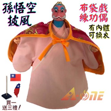 【A-ONE 匯旺】孫悟空 布袋戲偶 練功偶 有內體可換衣 (送臺灣肩章 戲偶架) 古早味 練習 布偶 人偶 戲偶 手偶 玩偶 童玩具