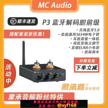 {台灣公司貨 可打統編}【MC Audio蒙承音頻】FosiAudio弗西音頻 P3藍牙解碼耳放膽前級