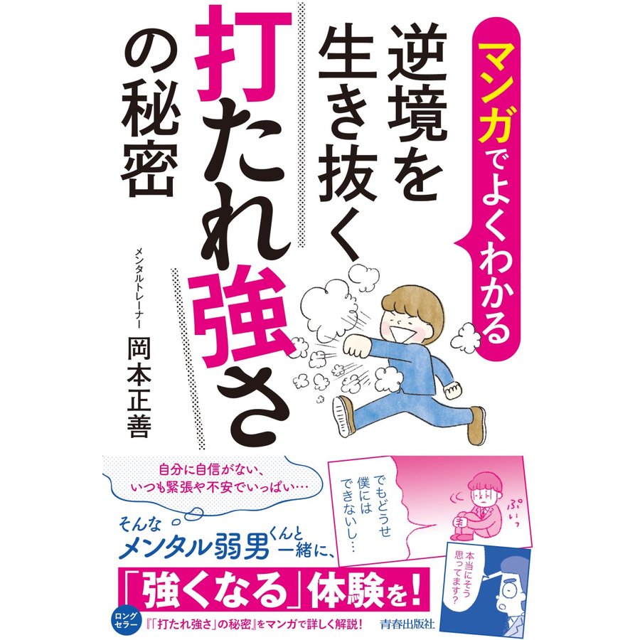 マンガでよくわかる逆境を生き抜く打たれ強さの秘密