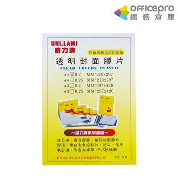 威力牌UNI-LAMI 透明裝訂封面膠片 霧面裝訂封面膠片 高品質 高透明 A3/A4 100張/盒