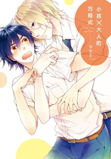 【電子書】小孩×大人的方程式 (全)