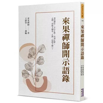 <全新>華夏(貿騰)出版 【來果禪師開示語錄(來果禪師)】(2021年10月)(9789860799347)
