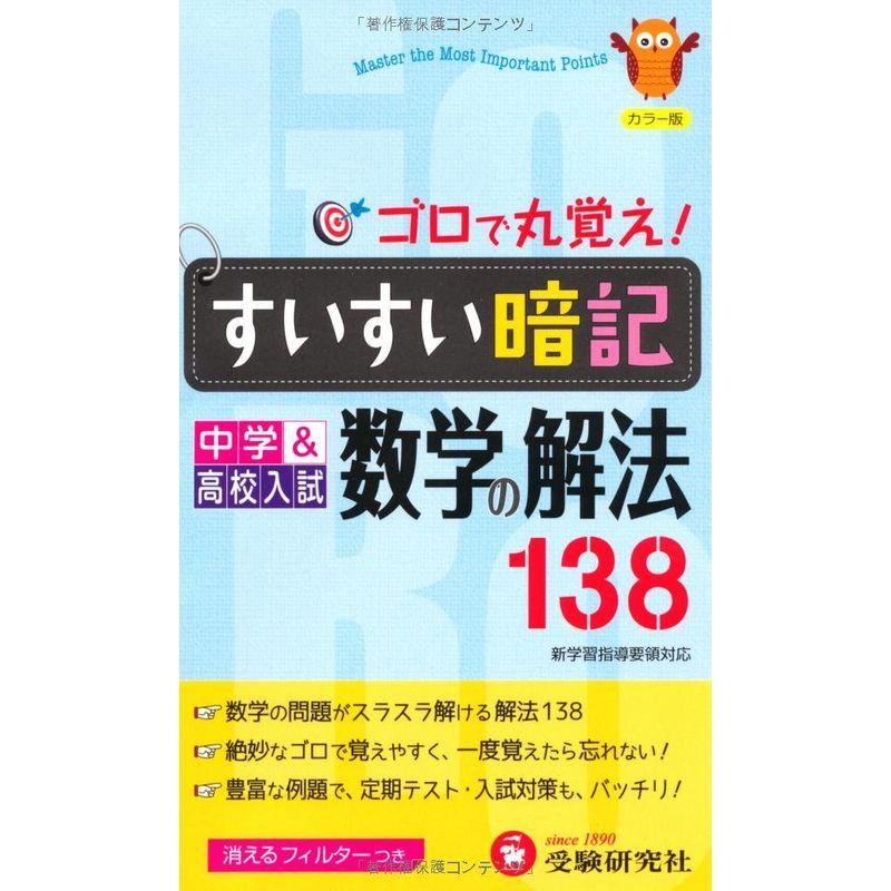 すいすい暗記?ゴロで丸覚え中学高校入試 数学の解法138