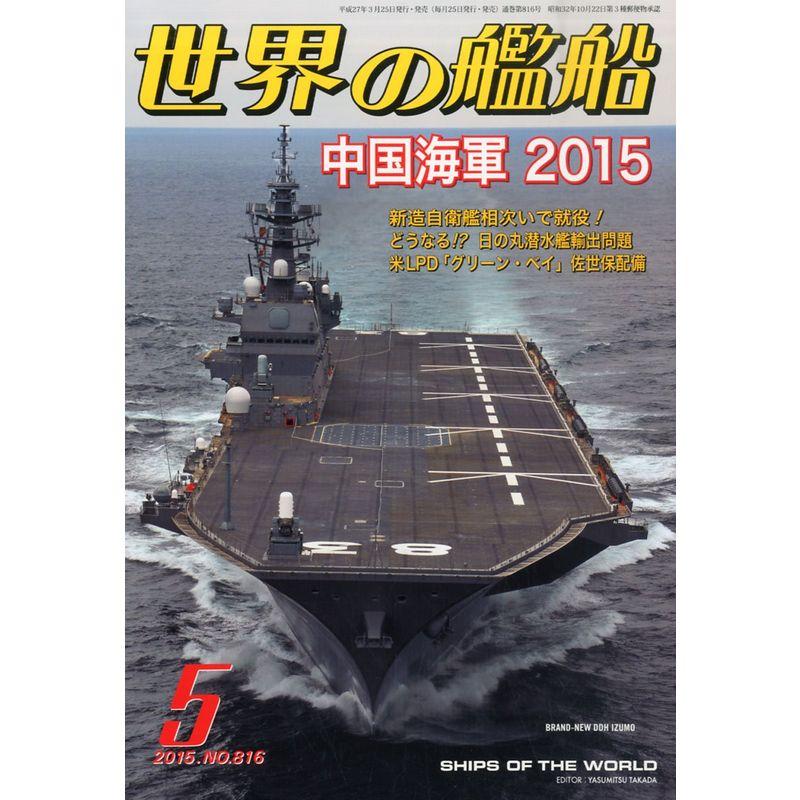 世界の艦船 2015年 05 月号 雑誌