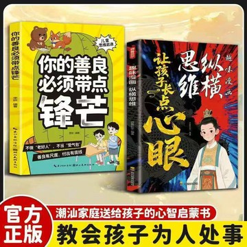 （全2冊）趣味漫畫 縱橫思維讓孩子長點心眼 你的善良必須帶點鋒 提升爲人處世格局觀察力課外閱讀（YI）