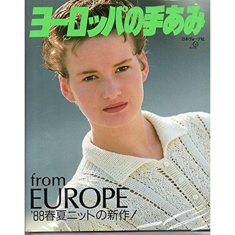 ヨーロッパの手あみ〈’88 春夏〉