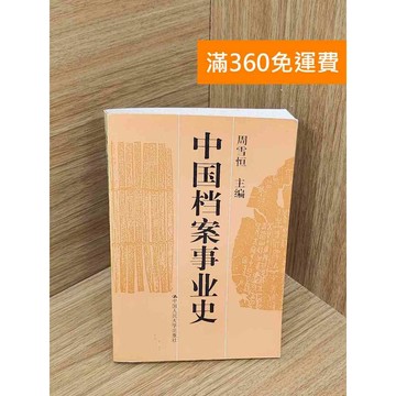 【雷根360免運】【出清】中國檔案事業史 #書斑多 #書斑多【PXF1056】