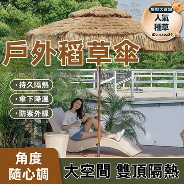 沙灘傘 太陽傘 遮陽傘 庭院傘 稻草傘 茅草傘 野餐傘 戶外遮陽傘  戶外稻草傘 大號太陽傘 大型中柱傘 別墅庭院傘