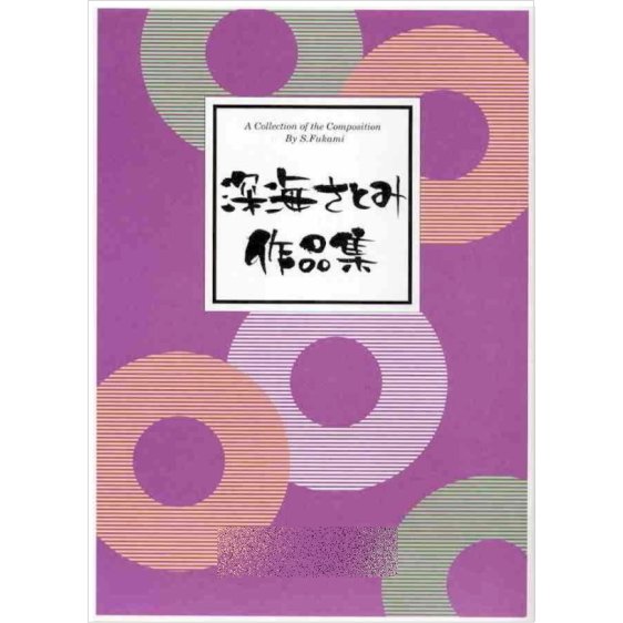 琴楽譜 深海さとみ 作品集　1,100円シリーズ