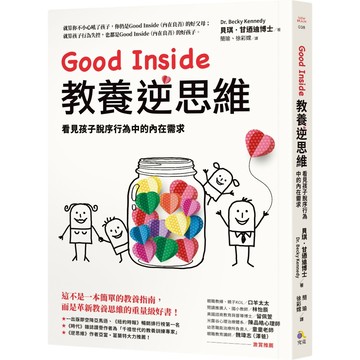 Good Inside教養逆思維：看見孩子脫序行為中的內在需求／貝琪・甘迺迪『魔法書店』