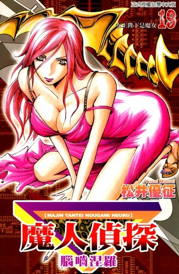 【電子書】魔人偵探 腦嚙涅羅 (19)