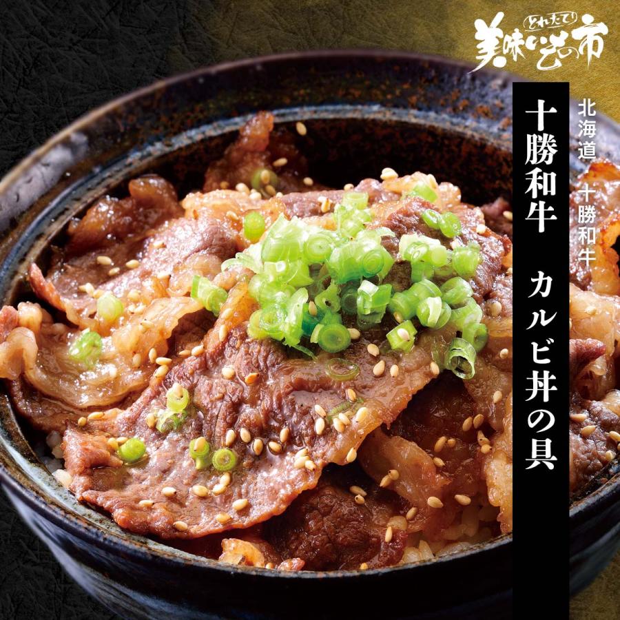 十勝牛 黒毛 和牛 カルビ丼 牛丼 焼くだけ 十勝和牛 カルビ丼の具 （国産 北海道 ギフト お取り寄せ） とれたて 美味いもの市