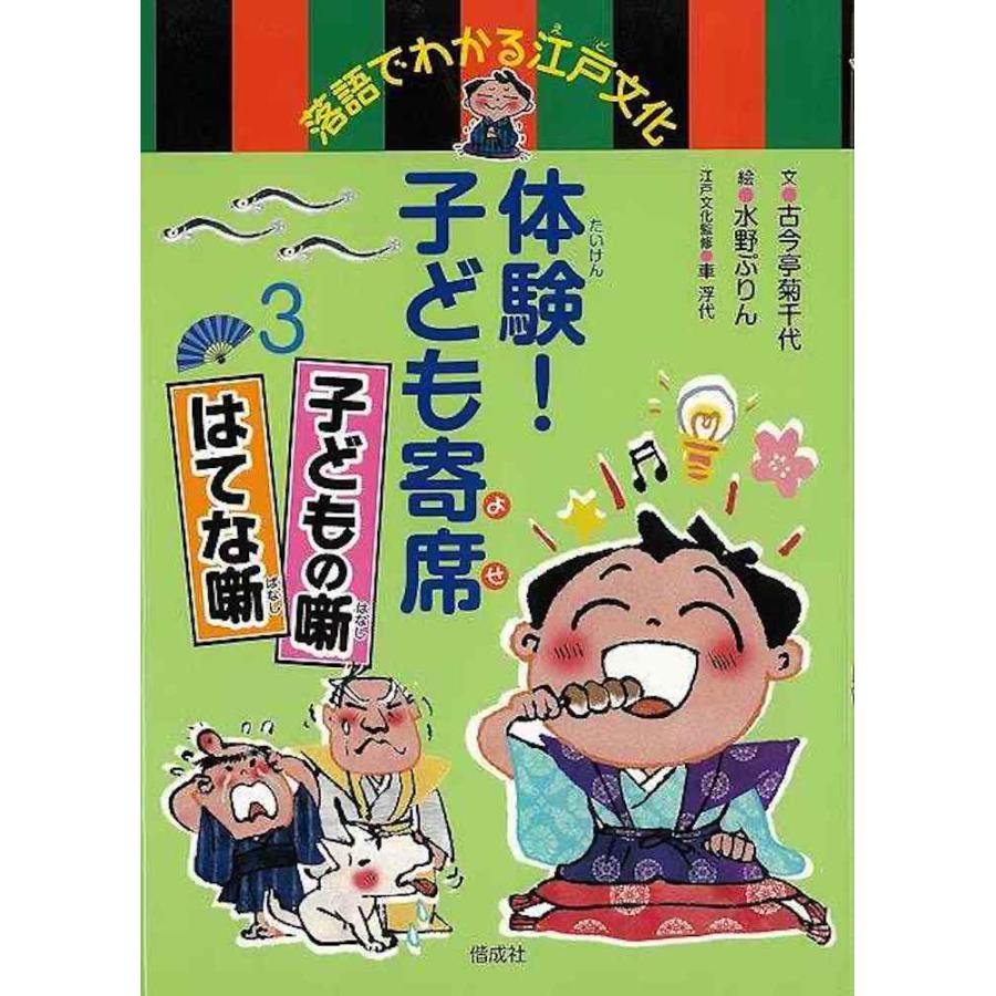 体験 子ども寄席3 子どもの噺 はてな噺