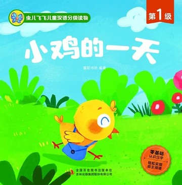 【電子書】虫儿飞飞儿童汉语分级读物.第1级.小鸡的一天