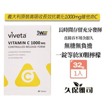 久保雅司 義大利原裝 高吸收長效維他命C1000mg (32錠/盒) 維生素C 素食可食