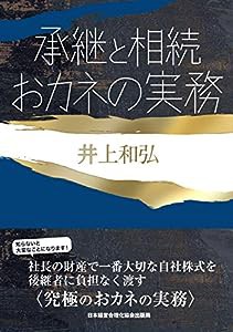 承継と相続 おカネの実務 (成功する事業承継)(中古品)