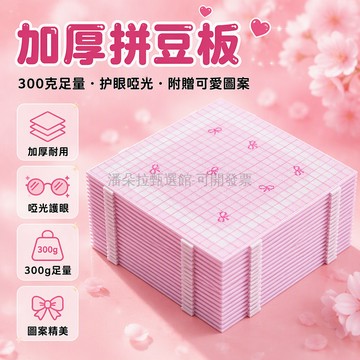 台灣出貨 純 PC 拼豆板 300 克加高克重 全啞光保護視力 2mm 長釘設計 蝴蝶結圖案兒童手工 DIY 板