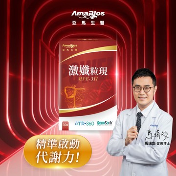 【亞馬生醫】MPE-311激孅粒現_ 獨家粒線體代謝科技X ATR-360專利吸收技術馬瑞彣醫學博士 X 蔡宗芳藥師 研發實證