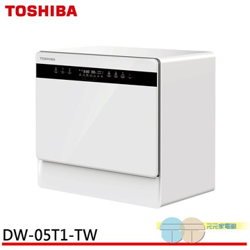 TOSHIBA 東芝 6人份免安裝全自動洗碗機 都洗霸XL DW-05T1-TW