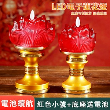 巧客 LED琉璃蓮花燈 電子蠟燭 佛前供燈 祈願心燈 財位燈 公媽燈 佛供燈 長明燈 神明供奉燈 仿真火焰/浮雕花瓣