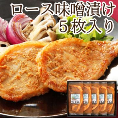 ふるさと納税 登米市 ロース味噌漬け 5枚入り