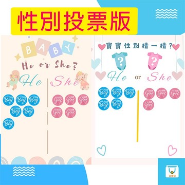 性別投票板 硬款 3種款式 合成硬板 性別投票硬板 性別派對佈置 寶寶猜性別 性別揭示 性別揭曉派對 性別派對