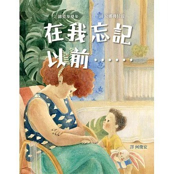 格林_在我忘記以前……