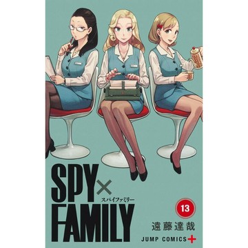 [TP小屋] (全新有貨) 日文漫畫 間諜家家酒 第13卷 2024年3月出版 9784088838397 遠藤達哉