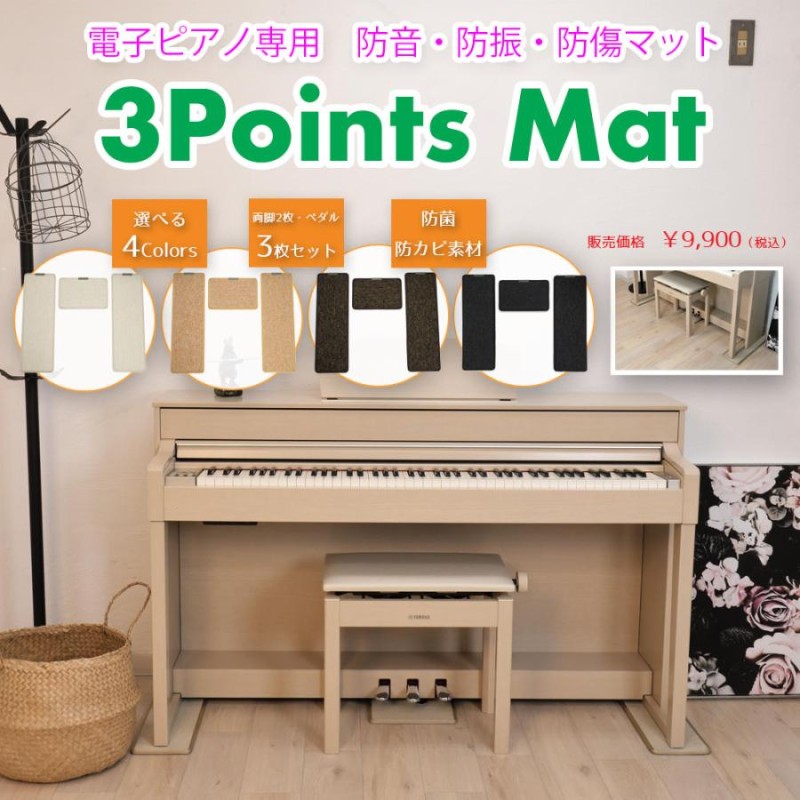 3 Points Mat （3ポイントマット）電子ピアノ マット | 防音・防振・防傷 カーペット ヤマハ ローランド カワイ カシオ コルグ |  LINEショッピング