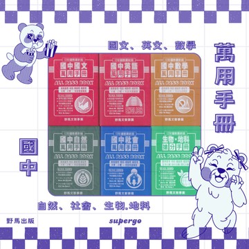 《野馬出版》國中_萬用手冊ALL PASS BOOK_國文/英語/數學/自然/社會/生物‧地科🥇速配購🥇