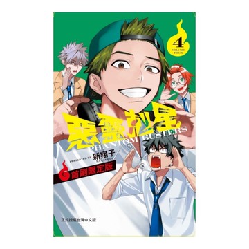 惡靈剋星(4)(首刷限定版)