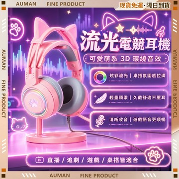 🥇歐曼🥇隔日達 電競耳機 少女電競耳機 貓耳 RGB流光 頭戴式耳機 有線耳機 電腦耳機 手機耳機 直播耳麥 居家戶外