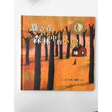 【雷根360免運】【送贈品】繪本 矗立在森林中的小屋 #八成新【P-BU1023】