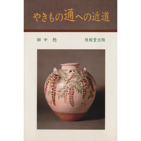 やきもの通への近道／田中稔(著者)