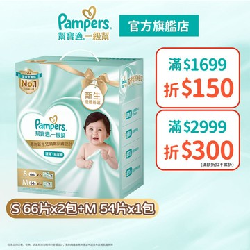幫寶適 一級幫 新生彌月禮盒新生兒禮盒(S 132片+M54片)