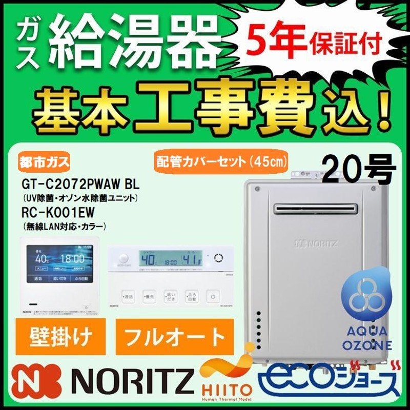 ガス給湯器+配管カバー45cm+交換工事費セット ノーリツ エコジョーズ