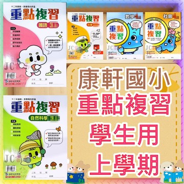 【JC書局】康軒國小 115上學期 重點複習 學生用(無解答) 學用 國語 數學 生活 自然 社會 1上/2上/3上/4上/5上/6上