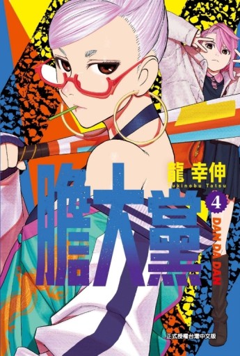 膽大黨（4）[二手書_近全新]