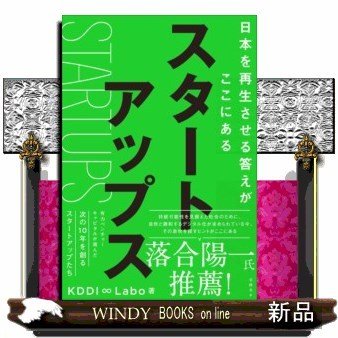 スタートアップス日本を再生させる答えがここにある