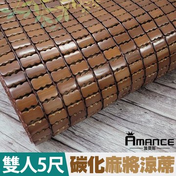 【Amance 雅曼斯】特級碳化麻將涼蓆-雙人5尺 (150x180)
