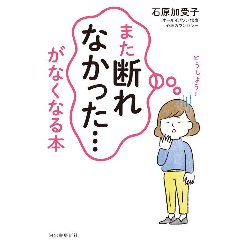 「また断れなかった…」がなくなる本