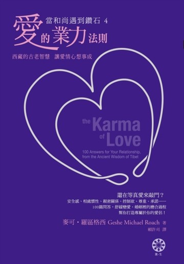 當和尚遇到鑽石（4）愛的業力法則：西藏的古老智慧，讓愛情心想事成[二手書_良好]