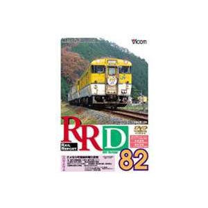 RRD 82（レイルリポート82号DVD版） [DVD]