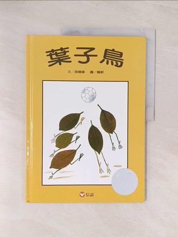 【書寶二手書T1／兒童文學_YU5】葉子鳥_孫晴峰