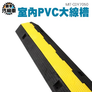 交通減速帶 過線板 減速丘 壓條線 壓線槽 線槽減速帶 壓線板 戶外過線槽 線槽 MIT-CDY7050