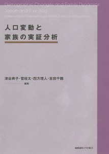 人口変動と家族の実証分析 津谷典子 菅桂太 四方理人