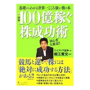 図解１００億稼ぐ株成功術／ライブドア証券株式会社