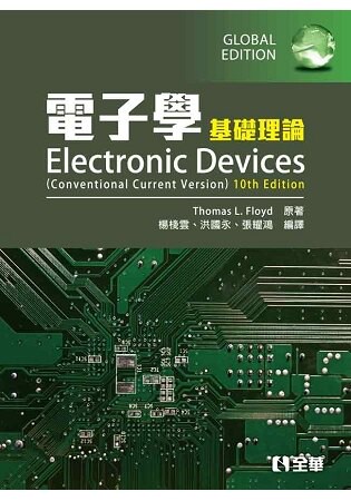 電子學(基礎理論)(第十版)